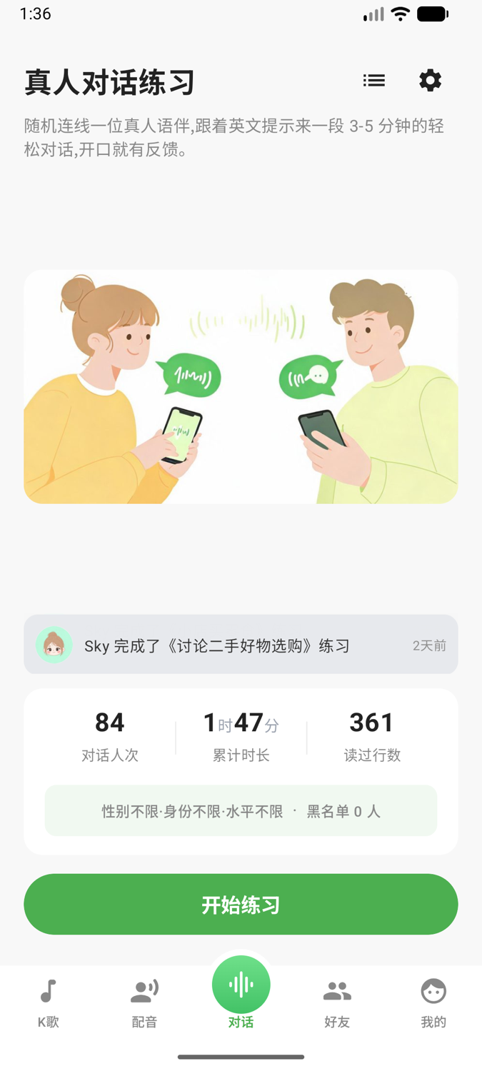 真人对话:语伴匹配